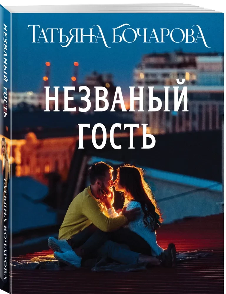 Незваный гость