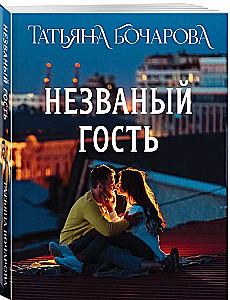 Незваный гость