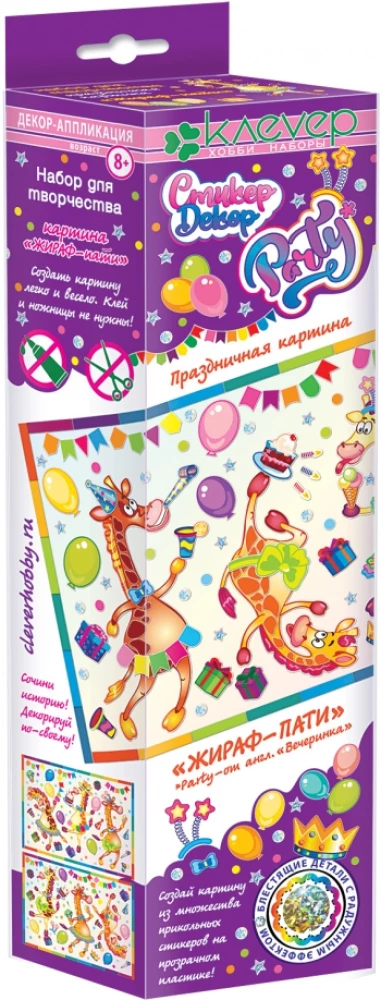 Набор для картины - Жираф-пати (декорирование)