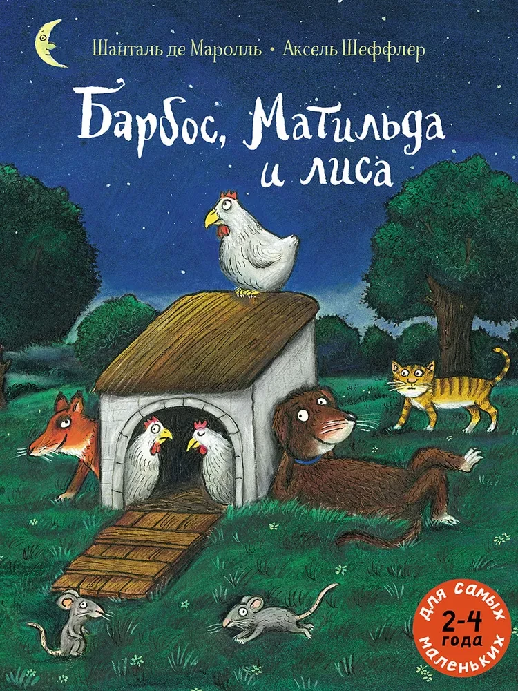 Барбос, Матильда и лиса
