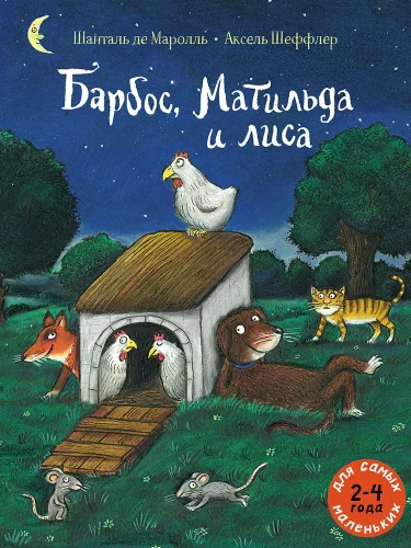 Барбос, Матильда и лиса