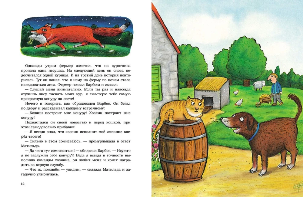 Барбос, Матильда и лиса