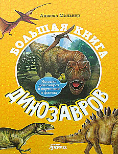 Lielā dinozauru grāmata
