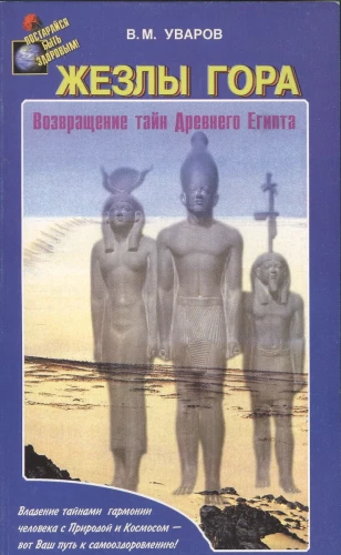Horus nūjas. Senās Ēģiptes noslēpumu atgriešanās