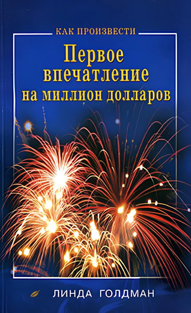 Как произвести первое впечатление на 1000000$