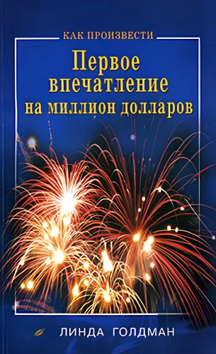 Как произвести первое впечатление на 1000000$