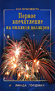 Как произвести первое впечатление на 1000000$