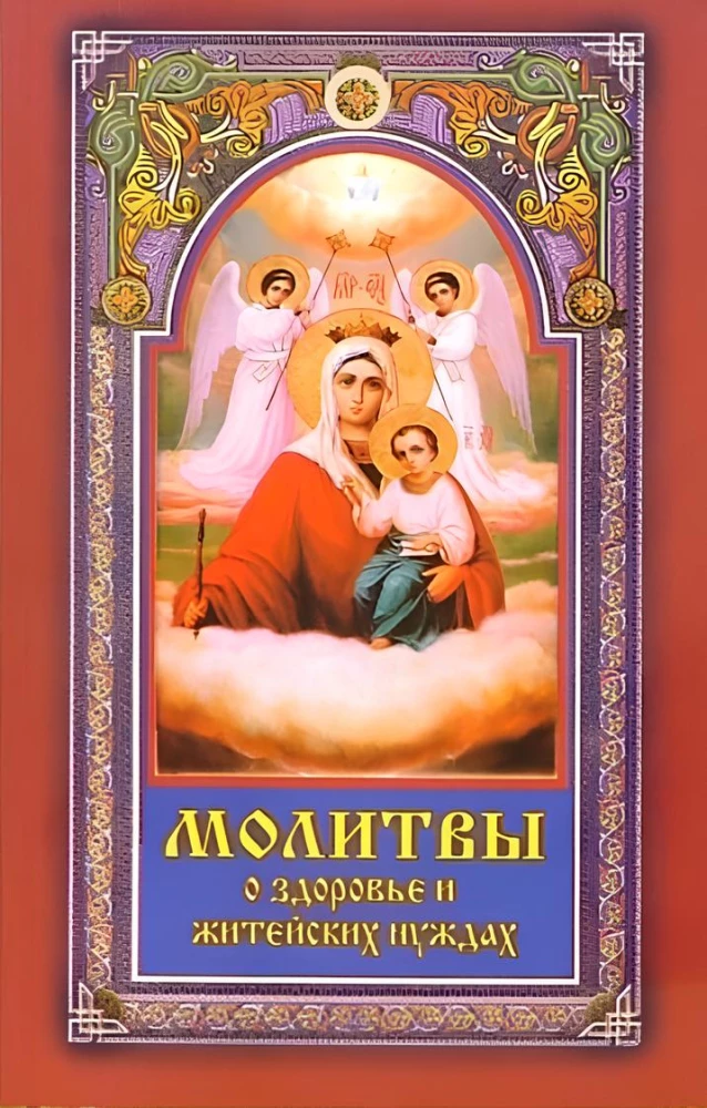 Молитвы о здоровье и житейских нуждах