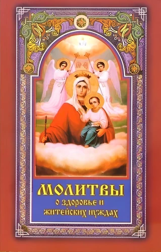 Молитвы о здоровье и житейских нуждах