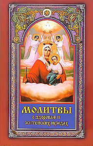 Молитвы о здоровье и житейских нуждах