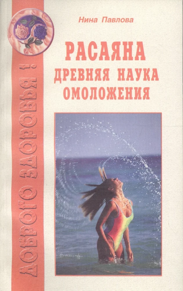 Расаяна - древняя наука омоложения