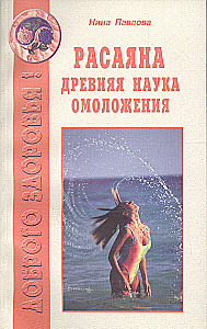 Расаяна - древняя наука омоложения