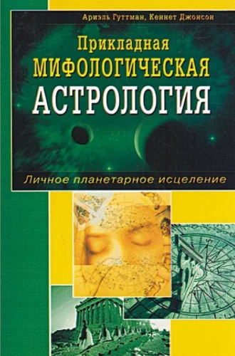 Praktiskā mitoloģiskā astrologija. Personīgā planētu dziedināšana