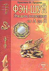 Энциклопедия фэн-шуй от А до Я