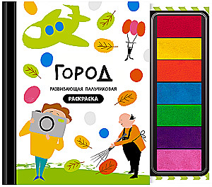 Рисуем пальчиками - Город профессий