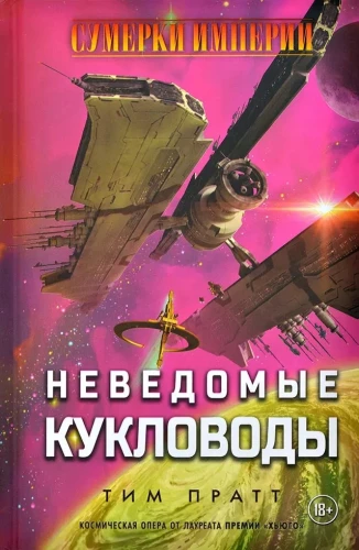 Impērijas krēslā. Nezināmie leļļu meistari