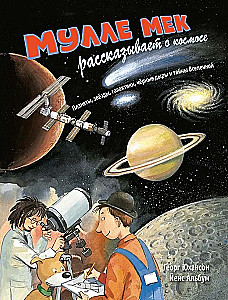 Mulle Meks stāsta par kosmosu. Planētas, zvaigznes, galaktikas, melnie caurumi un Visuma noslēpumi