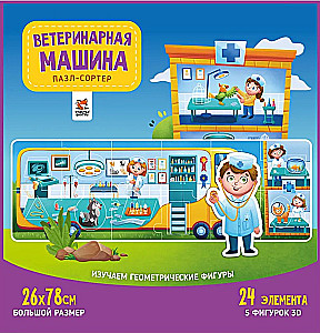 Пазлы-сортеры - Ветеринарная машина
