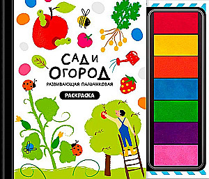 Рисуем пальчиками - Сад и огород