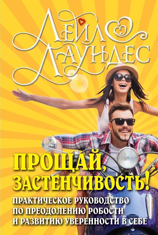 Прощай, застенчивость!