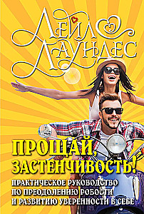 Прощай, застенчивость!