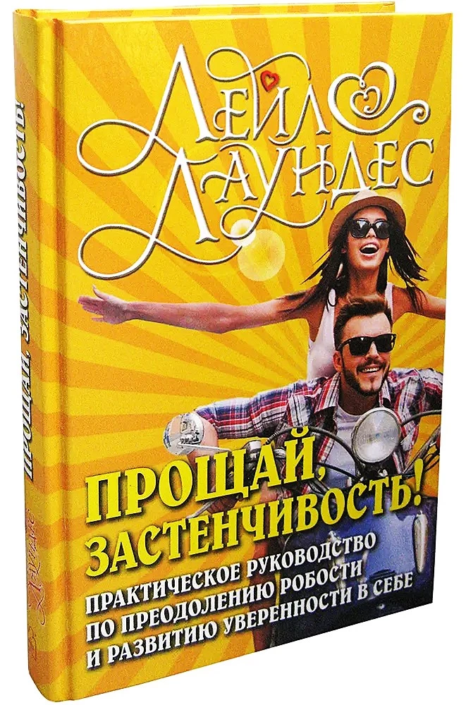 Прощай, застенчивость!