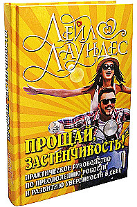 Прощай, застенчивость!