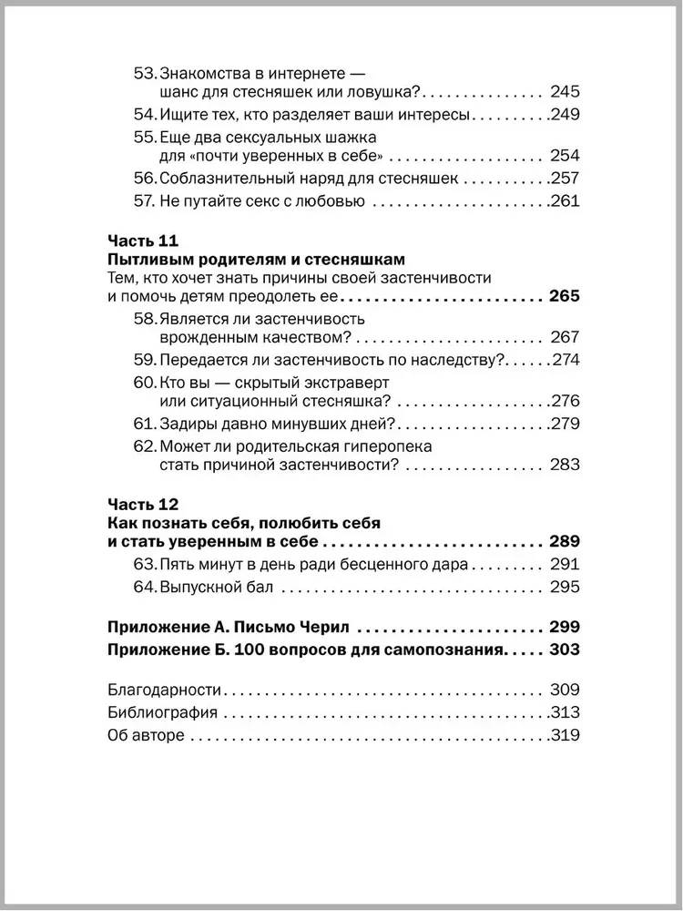 Прощай, застенчивость!