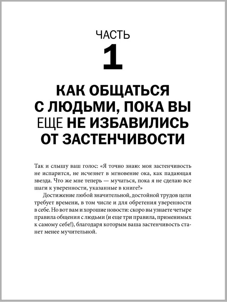 Прощай, застенчивость!