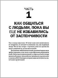 Прощай, застенчивость!