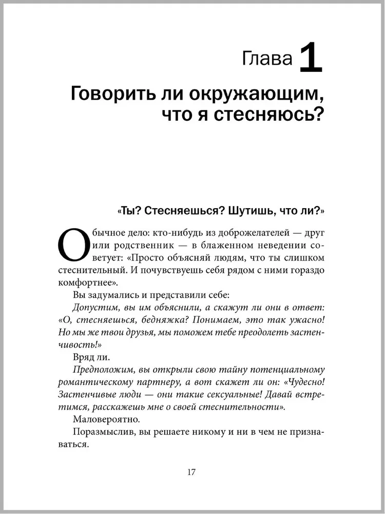 Прощай, застенчивость!