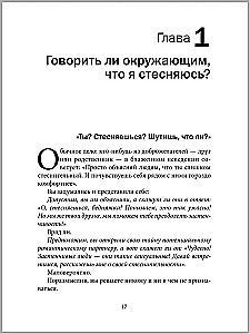 Прощай, застенчивость!