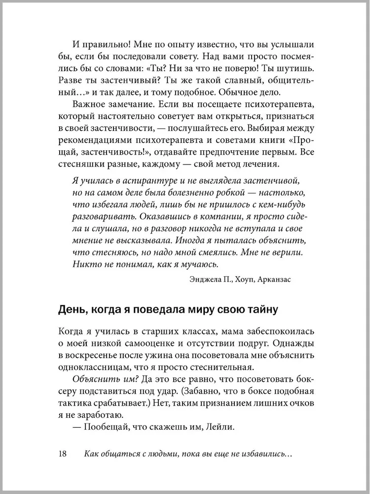 Прощай, застенчивость!