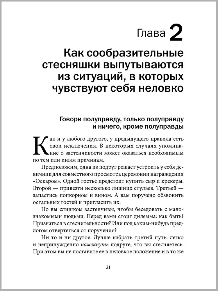 Прощай, застенчивость!