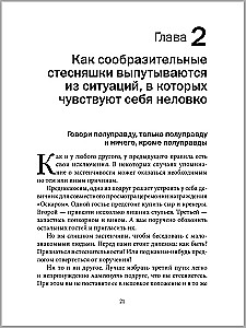 Прощай, застенчивость!
