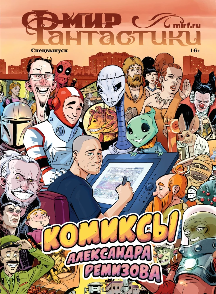 Fantastikas pasaule. Speciālizlaidums - Aleksandra Remizova komiksi