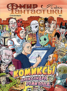 Fantastikas pasaule. Speciālizlaidums - Aleksandra Remizova komiksi