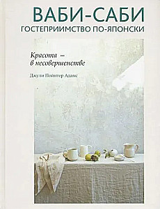 Vabi-sabi. Viesmīlība japāņu gaumē
