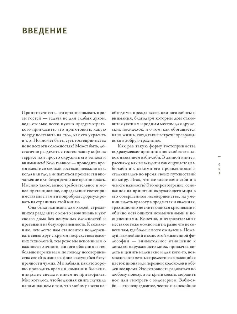 Vabi-sabi. Viesmīlība japāņu gaumē