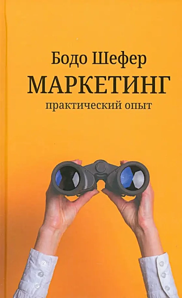 Маркетинг. Практический опыт