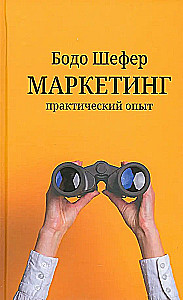Маркетинг. Практический опыт