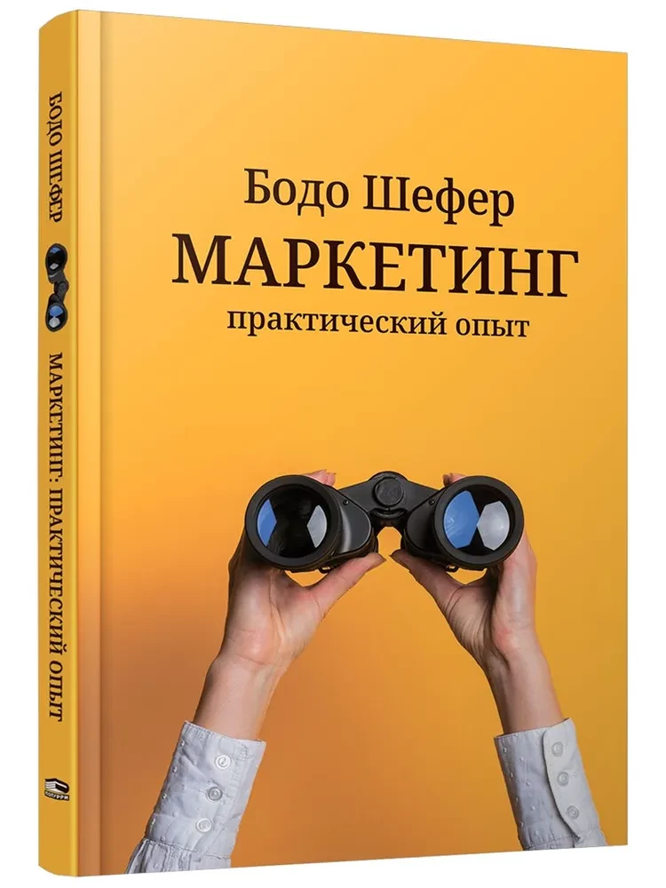 Маркетинг. Практический опыт
