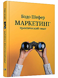 Маркетинг. Практический опыт