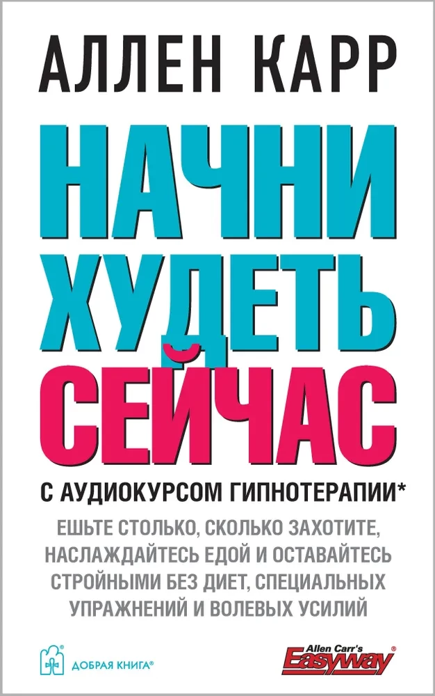 Начни худеть сейчас