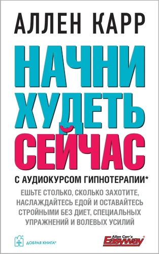 Начни худеть сейчас