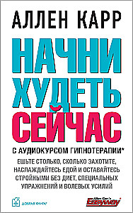 Начни худеть сейчас