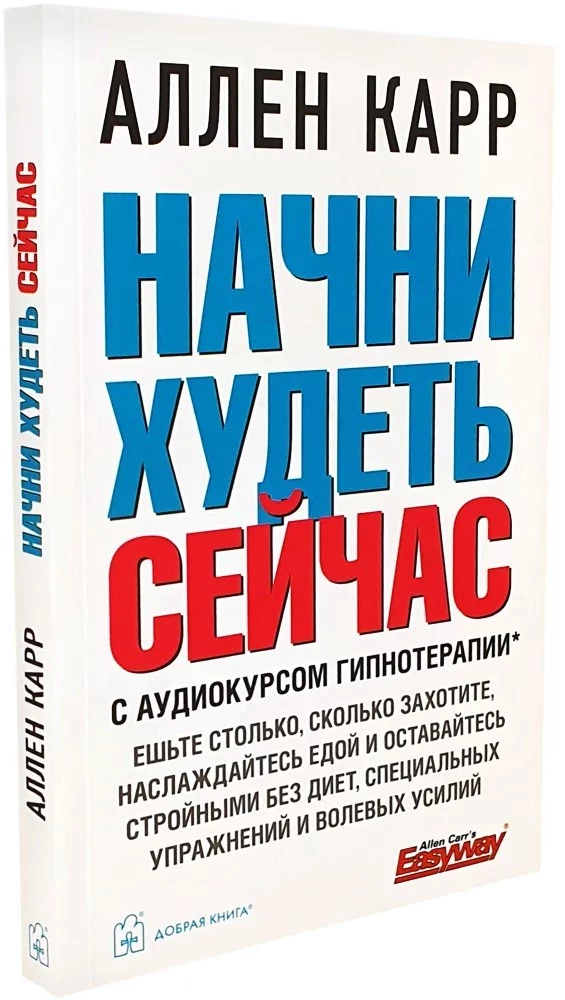 Начни худеть сейчас