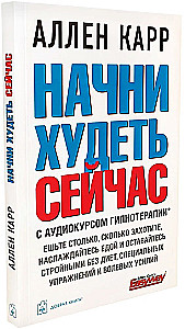 Начни худеть сейчас