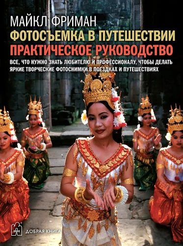 Fotografēšana ceļojumā. Praktiskais ceļvedis