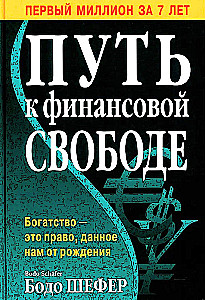 Путь к финансовой свободе
